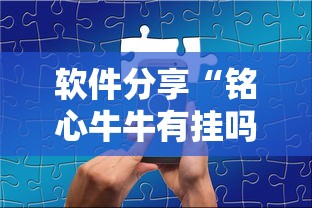 软件分享“铭心牛牛有挂吗	”开挂详细教程