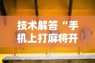 技术解答“手机上打麻将开挂是真的吗”确实可以使用辅助