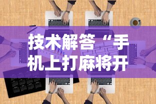 技术解答“手机上打麻将开挂是真的吗	”确实可以使用辅助