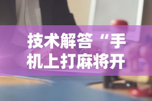 技术解答“手机上打麻将开挂是真的吗”确实可以使用辅助