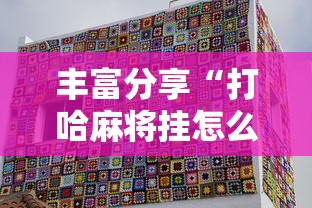 丰富分享“打哈麻将挂怎么安装”详细分享装挂