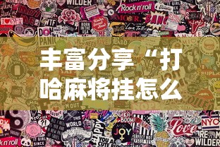 丰富分享“打哈麻将挂怎么安装	”详细分享装挂