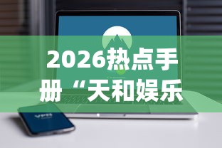2026热点手册“天和娱乐有挂吗”(原来确实是有插件)
