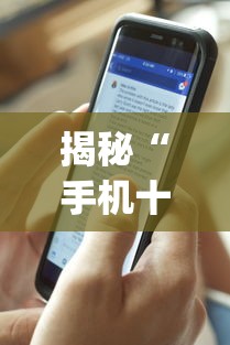 揭秘“手机十三张辅助器(透视)”开挂(透视)辅助教程