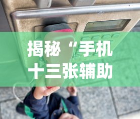 揭秘“手机十三张辅助器(透视)”开挂(透视)辅助教程