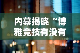 内幕揭晓“博雅竞技有没有挂”真可以装挂