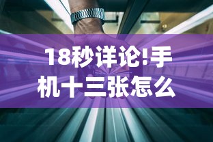 18秒详论!手机十三张怎么拿好牌(详细真的有挂)-知乎 18秒详论!手机十三张怎么拿好牌(详细真的有挂)-知乎