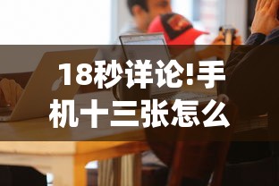 18秒详论!手机十三张怎么拿好牌(详细真的有挂)-知乎