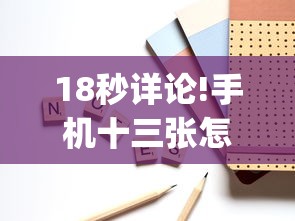 18秒详论!手机十三张怎么拿好牌(详细真的有挂)-知乎 18秒详论!手机十三张怎么拿好牌(详细真的有挂)-知乎