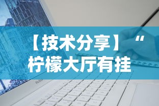 【技术分享】“柠檬大厅有挂吗”开挂辅助软件教程