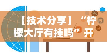 【技术分享】“柠檬大厅有挂吗	”开挂辅助软件教程