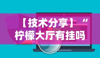 【技术分享】“柠檬大厅有挂吗”开挂辅助软件教程