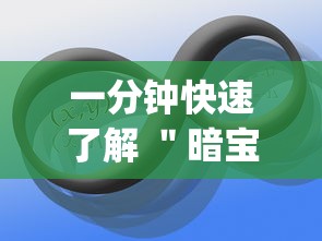 一分钟快速了解 ＂暗宝技巧最准确三个技巧”(必备工具)辅助教学