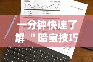 一分钟快速了解 ＂暗宝技巧最准确三个技巧”(必备工具)辅助教学