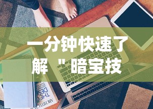 一分钟快速了解 ＂暗宝技巧最准确三个技巧	”(必备工具)辅助教学