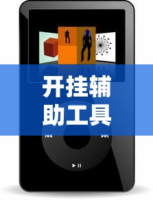 开挂辅助工具“微信小程序家乡大贰开挂器”原来有神器下载！