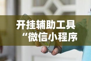 开挂辅助工具“微信小程序家乡大贰开挂器”原来有神器下载！