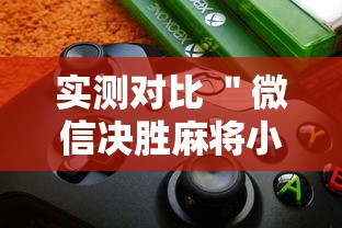 实测对比 ＂微信决胜麻将小程序开挂神器	”详细辅助软件教程