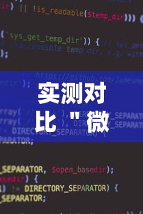 实测对比 ＂微信决胜麻将小程序开挂神器”详细辅助软件教程