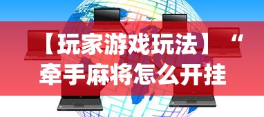 【玩家游戏玩法】“牵手麻将怎么开挂教程”(透视)辅助透视教程