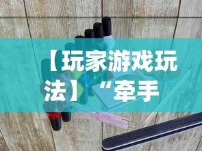 【玩家游戏玩法】“牵手麻将怎么开挂教程”(透视)辅助透视教程