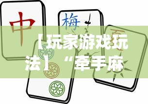 【玩家游戏玩法】“牵手麻将怎么开挂教程”(透视)辅助透视教程