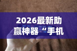 2026最新助赢神器“手机跑得快天天输怎么回事”(详细开挂教程)