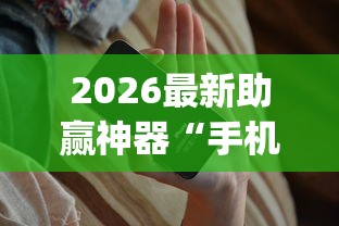 2026最新助赢神器“手机跑得快天天输怎么回事	”(详细开挂教程)