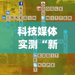科技媒体实测“新圣游拼三张挂了但没优惠”(透视)开挂详细教程