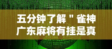 五分钟了解＂雀神广东麻将有挂是真的吗”开挂辅助软件教程