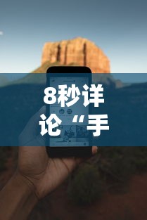 8秒详论“手机麻将必赢神软件下载安装免费”真的有挂