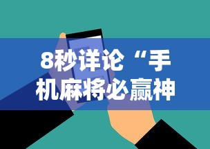 8秒详论“手机麻将必赢神软件下载安装免费”真的有挂