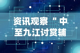 资讯观察 ＂中至九江讨赏辅助软件{透视辅助}全揭秘