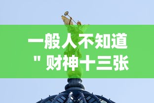 一般人不知道 ＂财神十三张有没有挂(确实真的有挂)