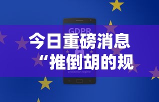 今日重磅消息“推倒胡的规则和技巧”通用版下载教程！