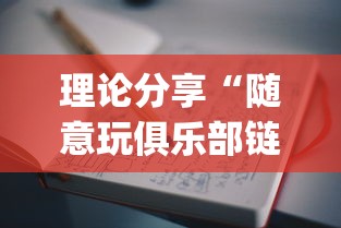 理论分享“随意玩俱乐部链有没有开挂”(透视)辅助透视教程