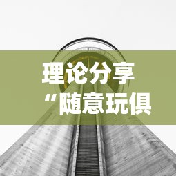 理论分享“随意玩俱乐部链有没有开挂”(透视)辅助透视教程