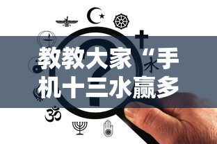教教大家“手机十三水赢多必输”可以开挂作弊