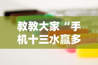 教教大家“手机十三水赢多必输”可以开挂作弊