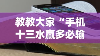 教教大家“手机十三水赢多必输	”可以开挂作弊