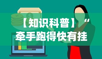 【知识科普】“牵手跑得快有挂吗(确实真的有挂)
