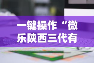 一键操作“微乐陕西三代有什么技巧”详细分享装挂步骤