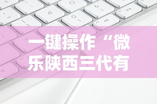 一键操作“微乐陕西三代有什么技巧”详细分享装挂步骤