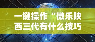 一键操作“微乐陕西三代有什么技巧	”详细分享装挂步骤