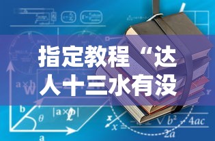 指定教程“达人十三水有没有挂”确实可以使用辅助