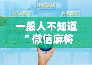 全新解说小甘麻将开挂软件ios”(确实是有挂)知乎