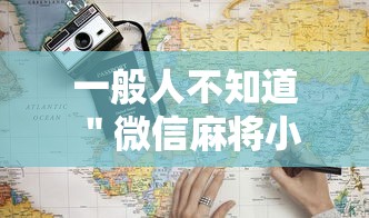 一般人不知道 ＂微信麻将小程序一直输怎么办”通用版下载教程!