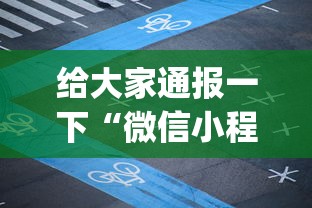 给大家通报一下“微信小程序微乐麻将万能开挂器免费”(详细辅助脚本)