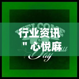 行业资讯 ＂心悦麻将开挂跑得快辅助”(详细透视教程)