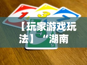 【玩家游戏玩法】“湖南跑胡子开挂怎么开	”-开挂神器-包教包会